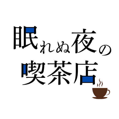 眠れぬ夜の喫茶店